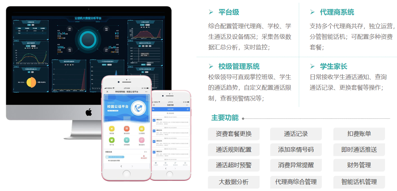 校园智慧微信公话机方案