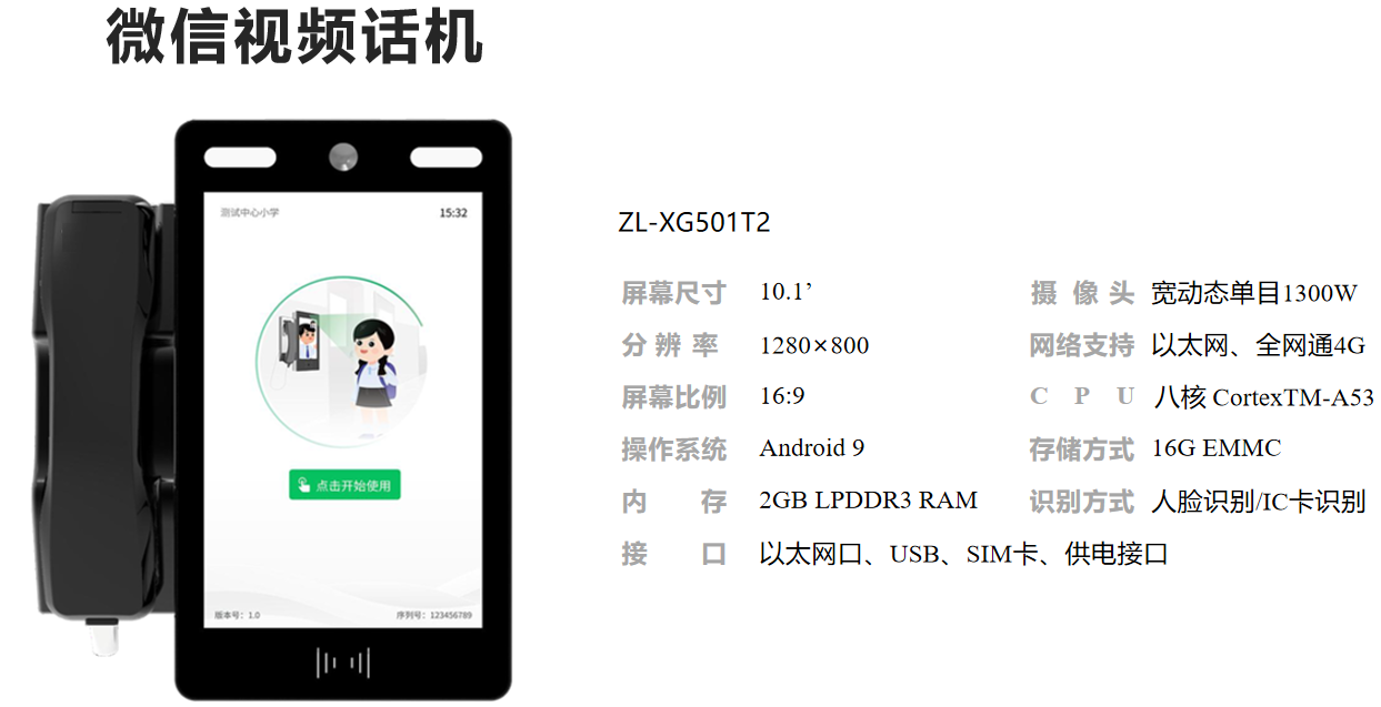 校园智慧微信公话机方案
