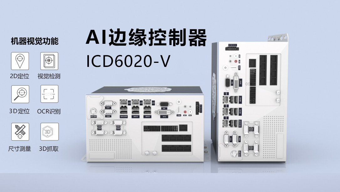 AI边缘控制器赋能现代化智慧工厂，实现工业智造与行业变革