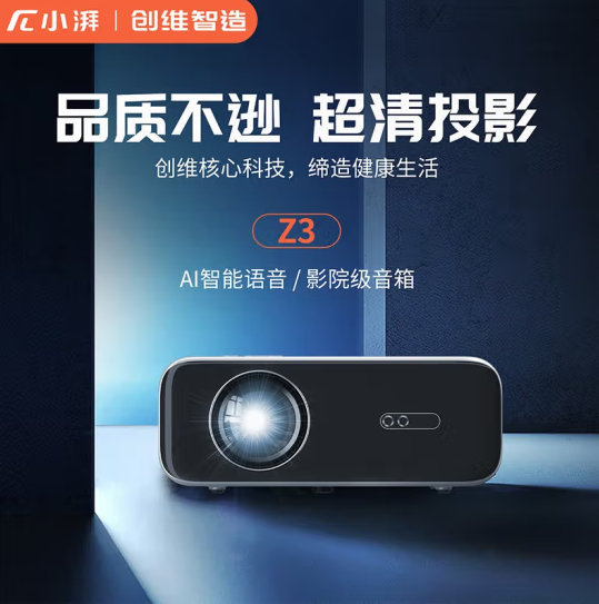 小湃创维Z3 投影仪 家用办公 智能高清投影仪