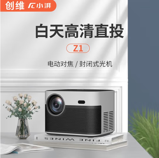 小湃创维智造 Z1 家用办公投影机 智能投影仪 可白天直投