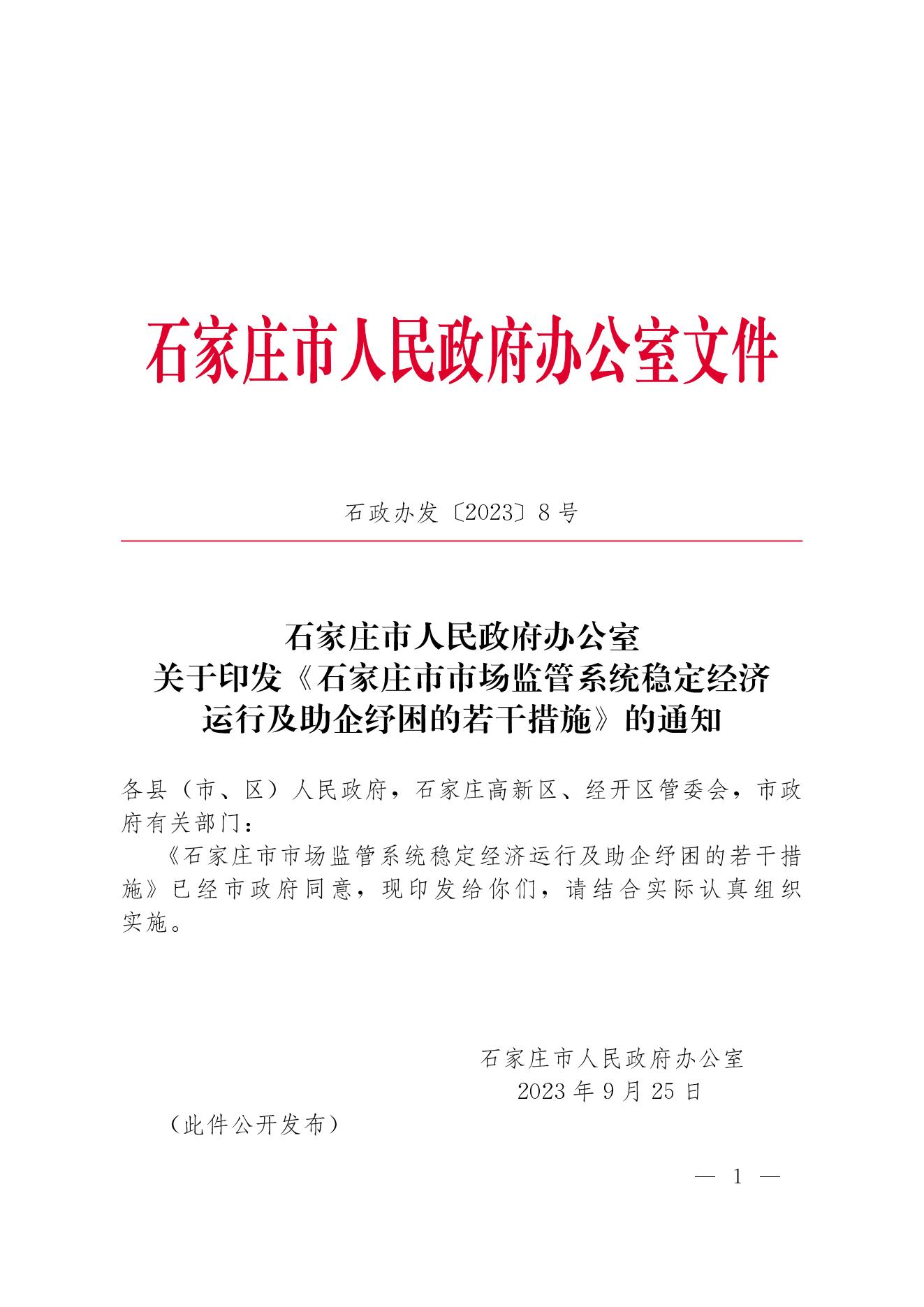 惠企新政速递 | 32项措施激发经营主体发展活力 《石家庄市市场监管系统稳定经济运行及助企纾困的若干措施》印发