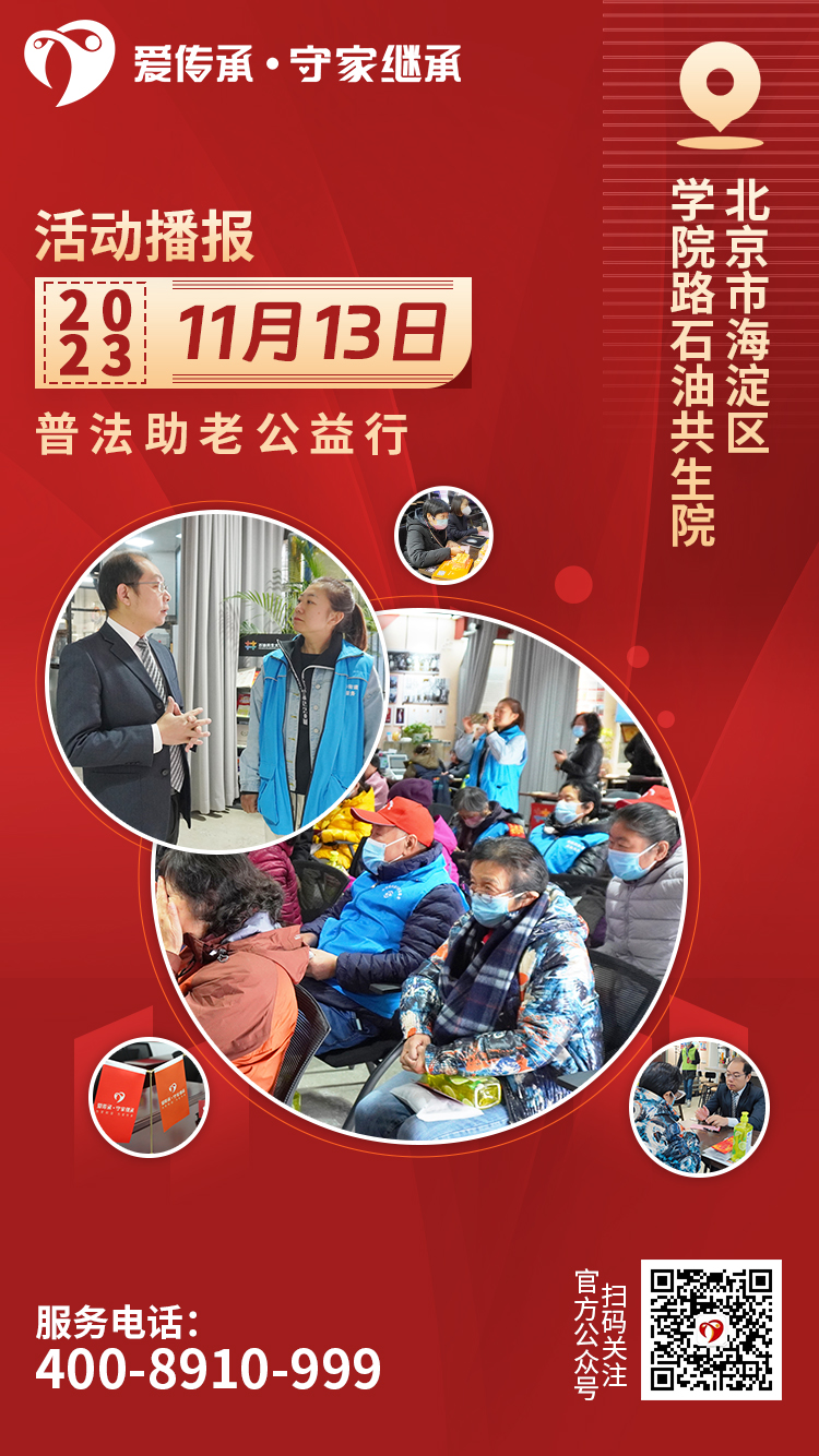 助老零距离|爱传承·守家继承普法讲座走进石科院社区