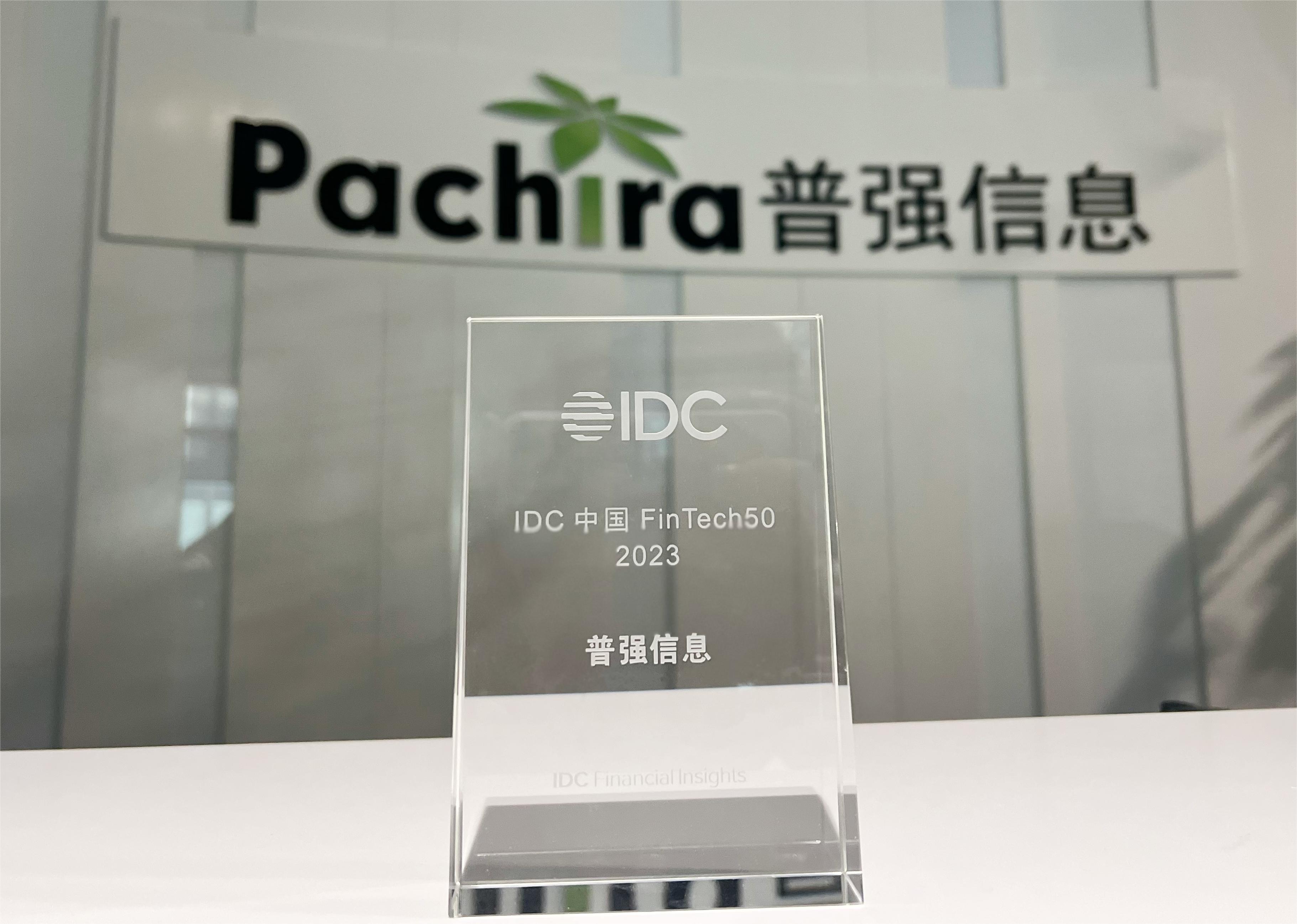 普强再度荣登IDC中国 FinTech 50