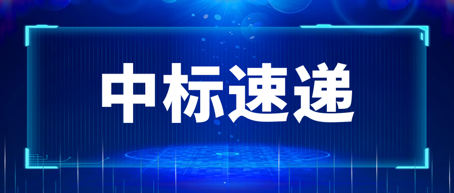 中標速遞 | 普強成功中標澳門金融管理局 - 