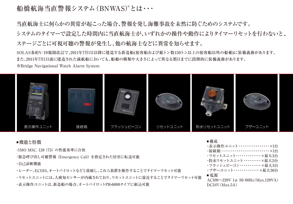 航行警报系统WAS-1000东京计器Tokyo-Keiki