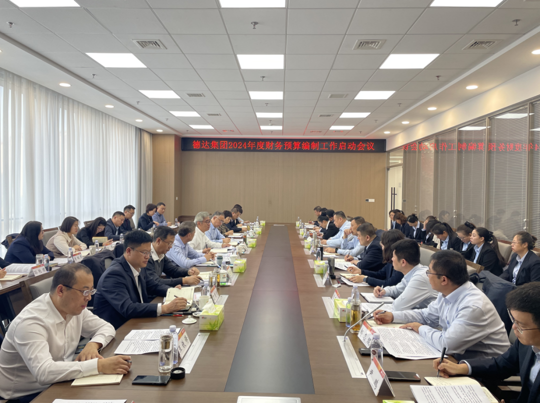 德达集团召开2024年度财务预算编制工作启动会议
