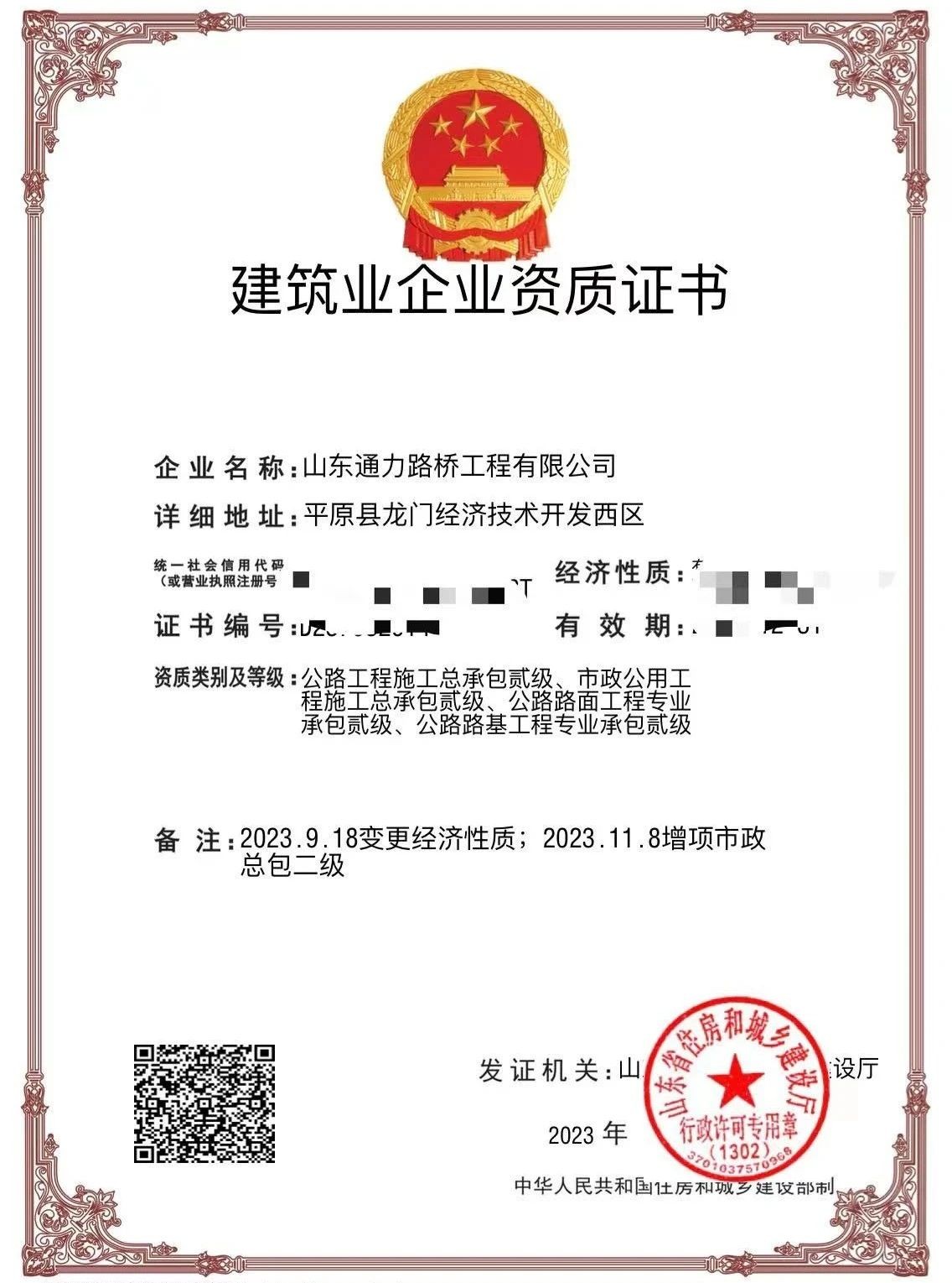 【喜报】平原通力公司完成市政总包贰级资质增项