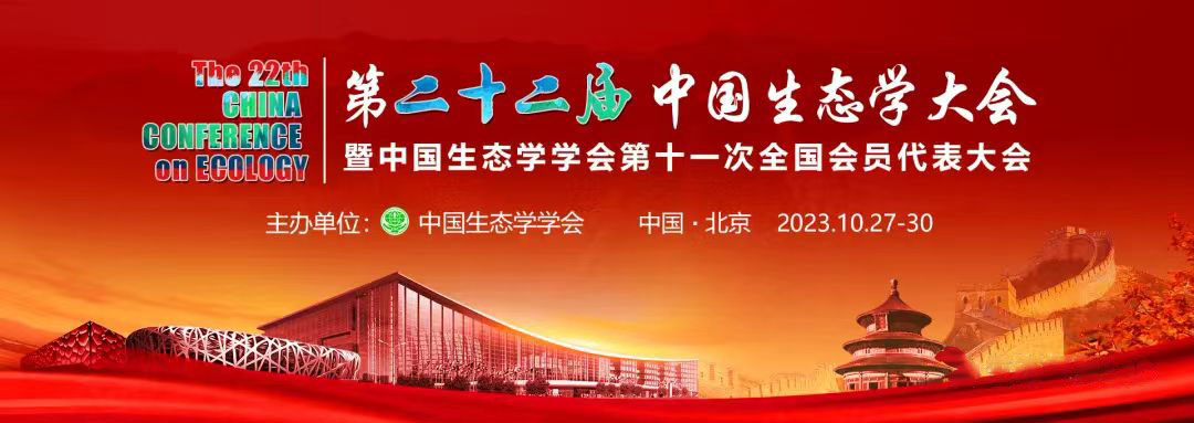 理加联合参加第二十二届中国生态学大会