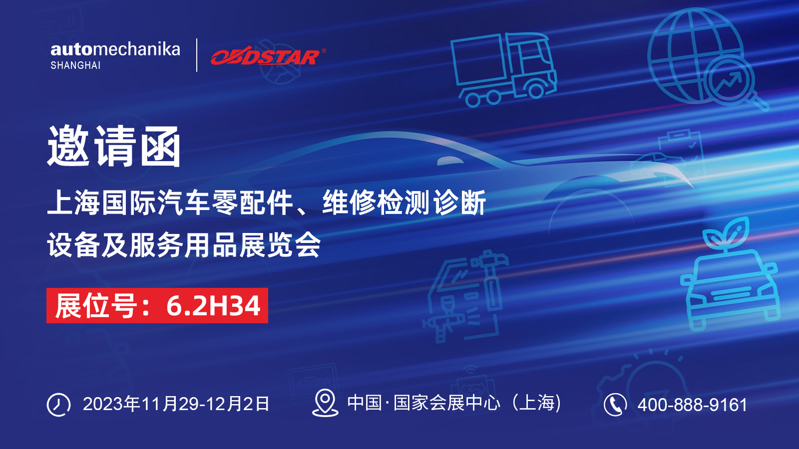 11月29日-12月2日,軒宇車鼎與您相約2023年上海國(guó)際汽車零配件、維修檢測(cè)診斷設(shè)備及服務(wù)用品展覽會(huì)