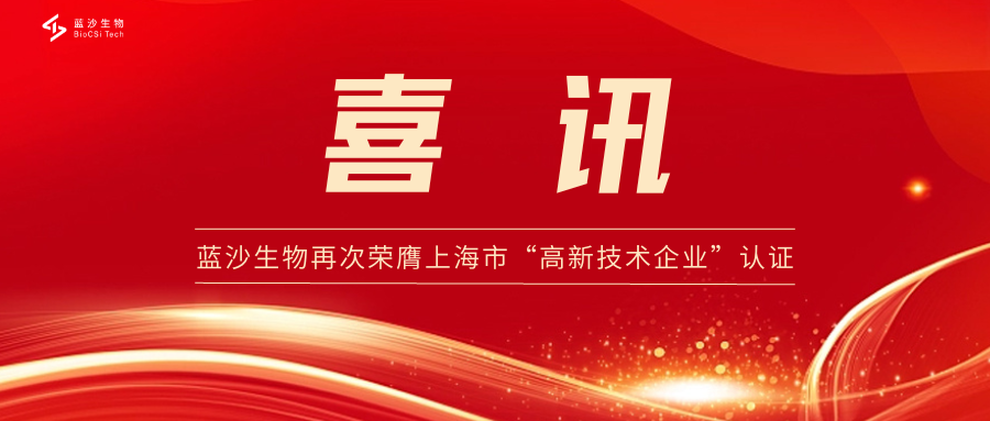 喜讯！蓝沙生物再次荣膺上海市“高新技术企业”认证