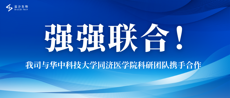 强强联合！蓝沙生物与华中科技大学同济医学院科研团队携手合作