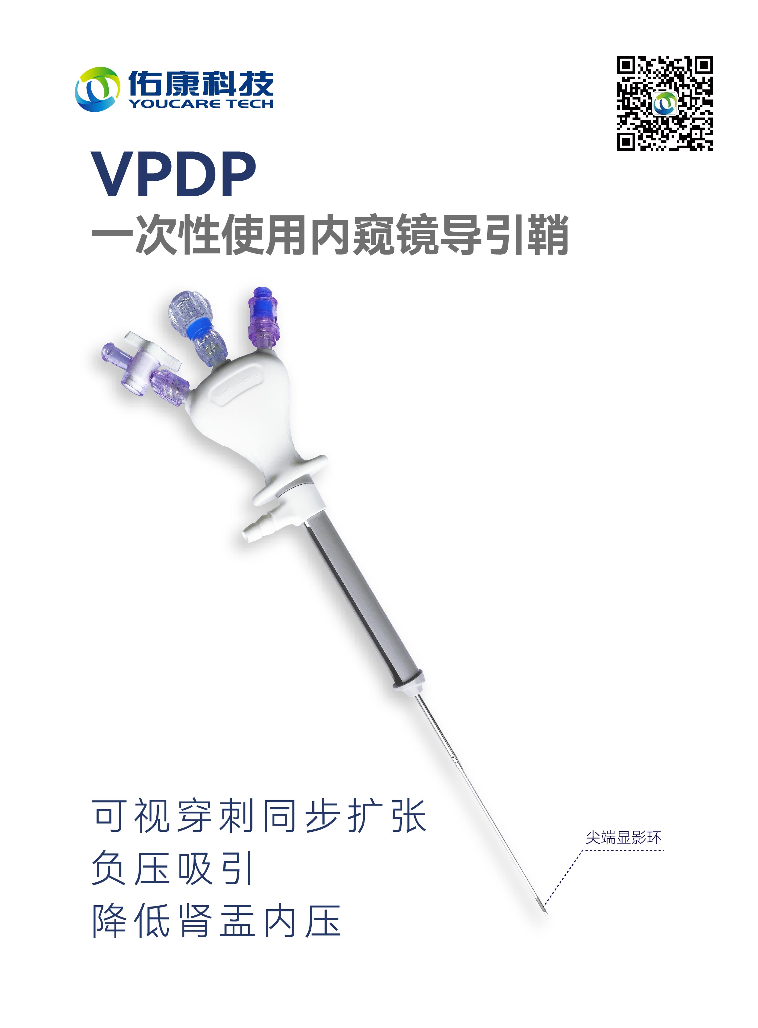 一次性使用内窥镜导引鞘VPDP