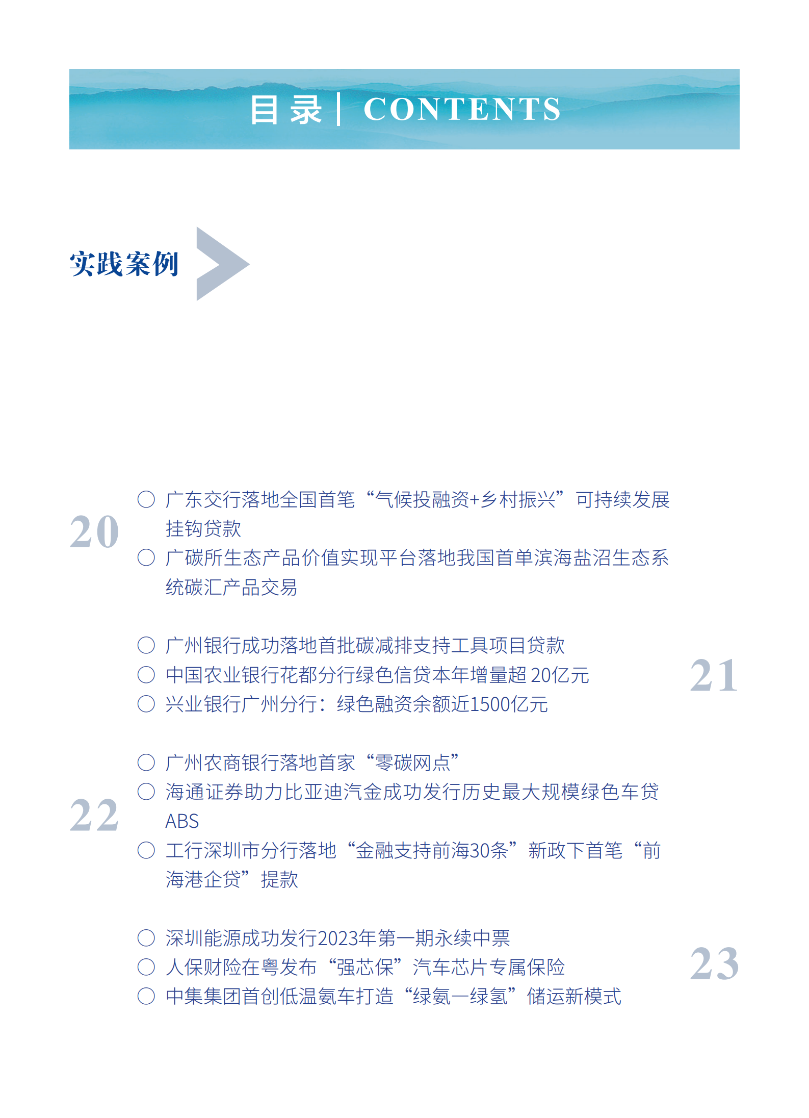 粤港澳大湾区绿色金融双月刊（2023年第5期）