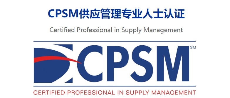了解CPSM认证，让你深耕供应链管理！