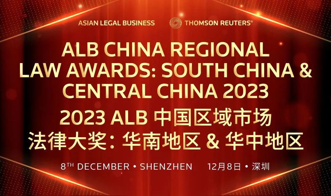 喜讯｜洛亚所入围2023 ALB中国区域市场法律大奖：华南地区 & 华中地区