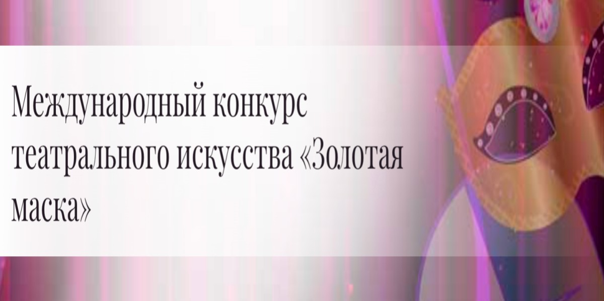 2023年俄罗斯国际戏剧艺术大赛“金面具”（线上参与）