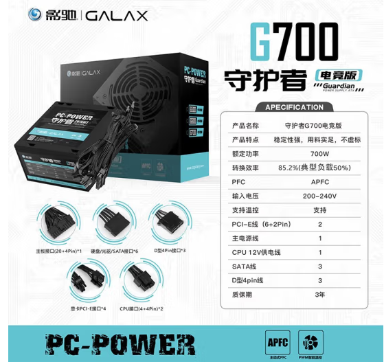 影驰 守护者G700 电竞版机箱 电源  额定700W 黑色