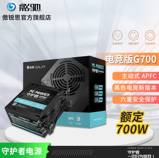 影驰 守护者G700 电竞版机箱 电源  额定700W 黑色