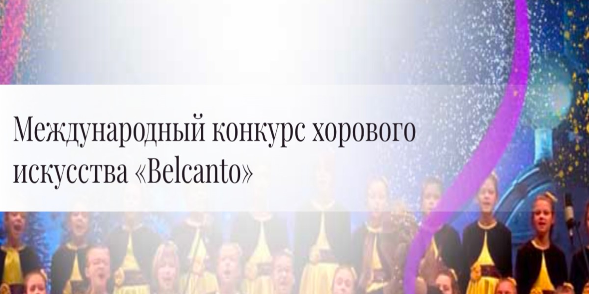 2023年“BELCANTO”国际合唱艺术比赛（线上参与）