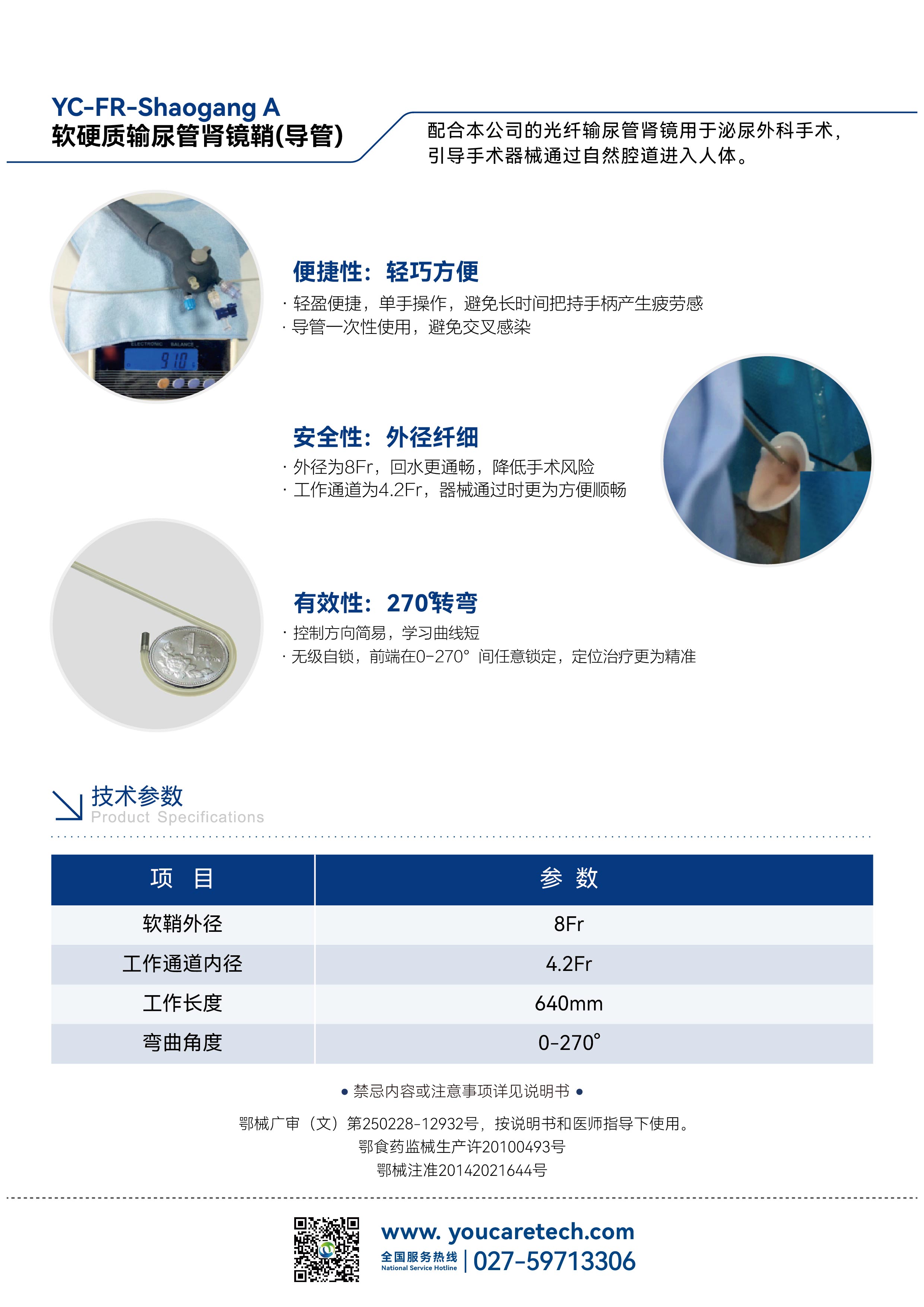 Ureterorenoscope Catheter YC-FR-shaogang A