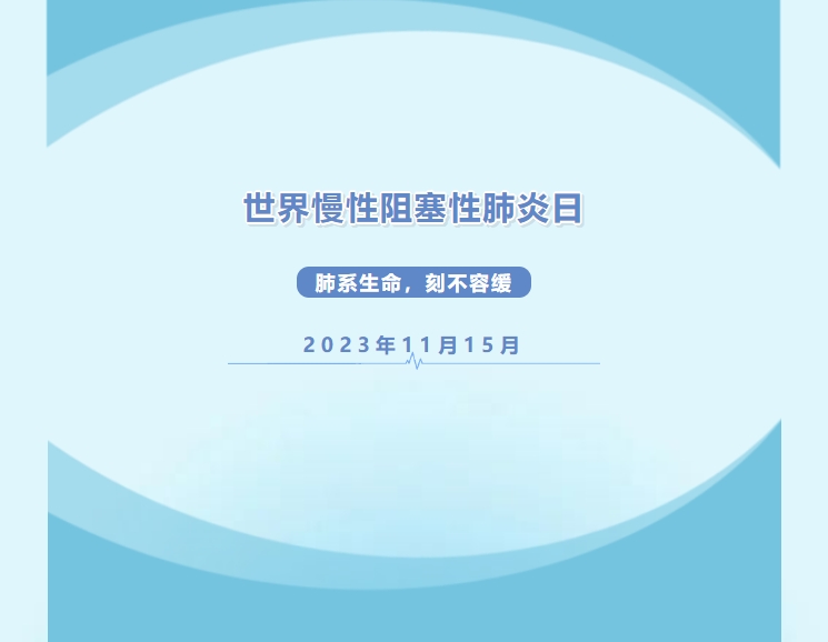 世界慢性阻塞性肺炎日|肺系生命，刻不容缓