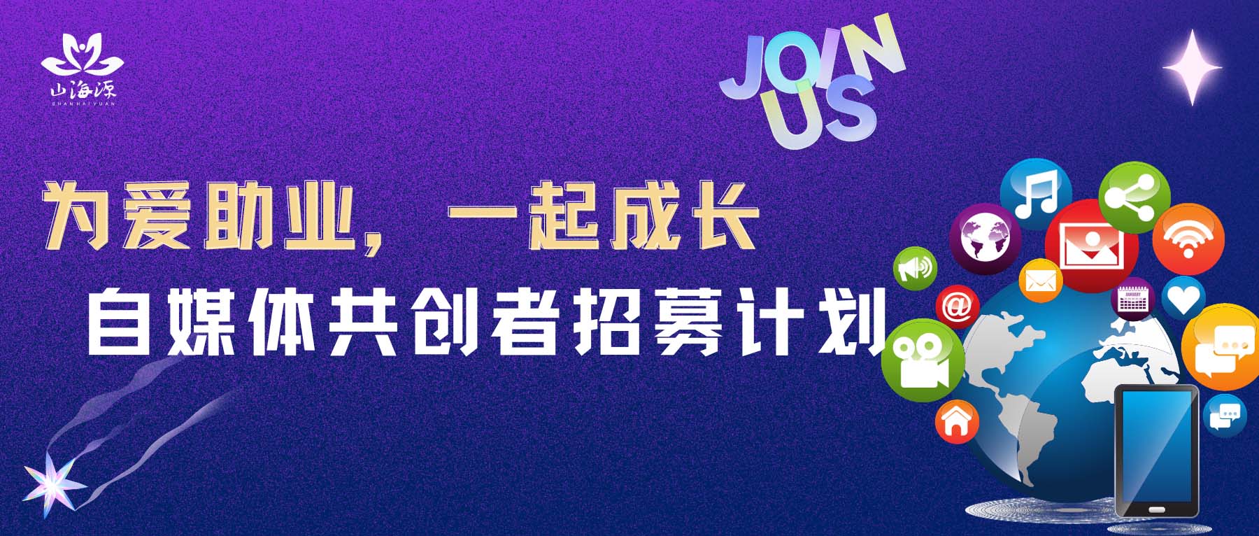 招募 | “为爱助业，一起成长”自媒体共创者招募计划，期待您的参与！