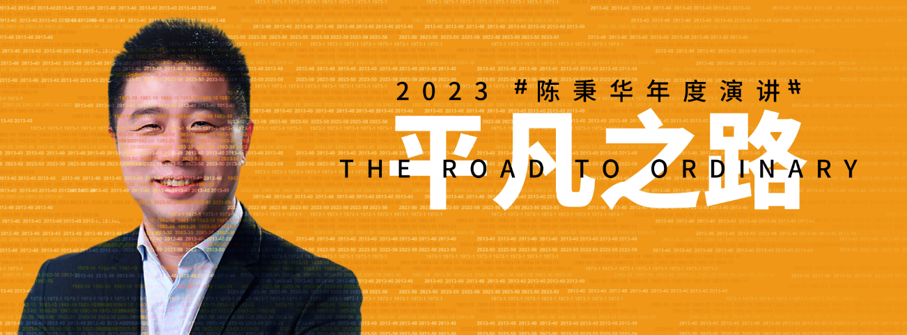 2023陈秉华年度演讲：平凡之路