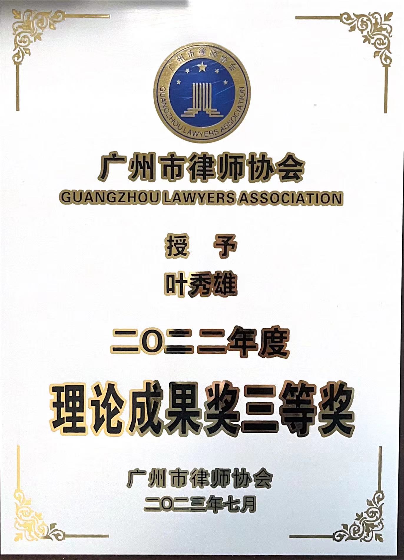 雄远喜讯｜深耕专业 研究实务——我所叶秀雄律师荣获广州市律师协会2022年度会员“理论成果奖三等奖”