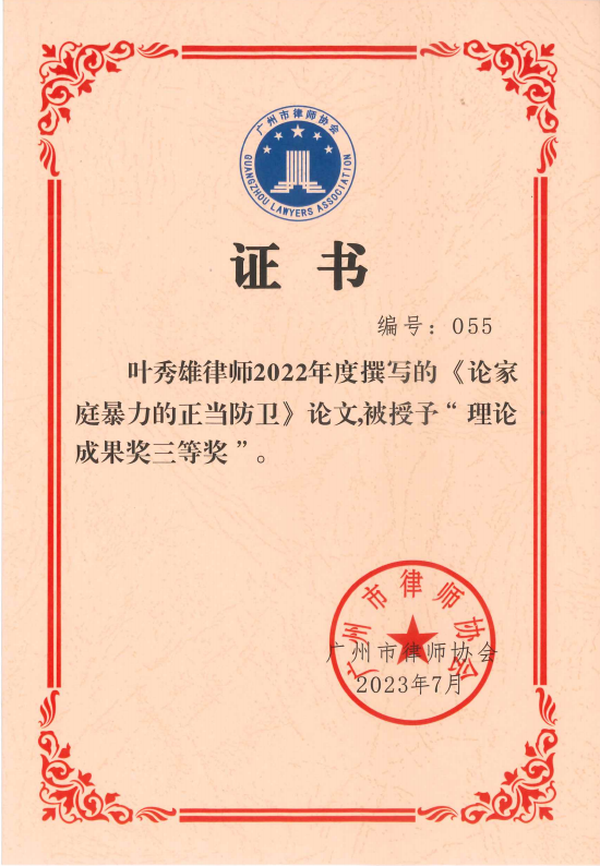 雄远喜讯｜深耕专业 研究实务——我所叶秀雄律师荣获广州市律师协会2022年度会员“理论成果奖三等奖”