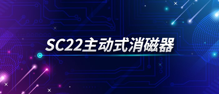 SC22消磁器