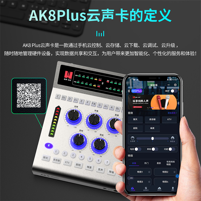 加来众科AK8Plus云声卡：专业音效，智能控制，一部手机就搞定