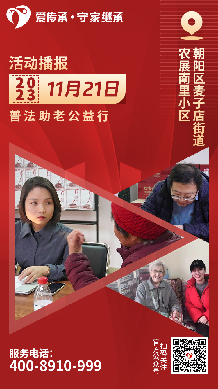 助老零距离|爱传承·守家继承普法讲座走进农展南里社区