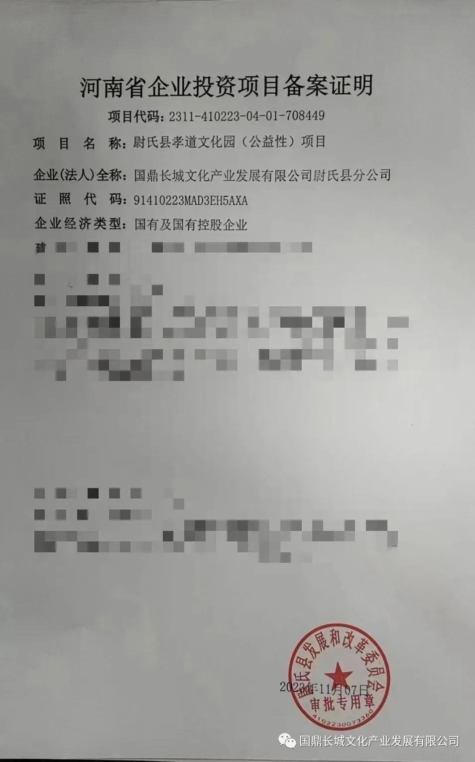 国鼎长城文化产业发展有限公司第三十个孝道文化园 （公益性）项目立项