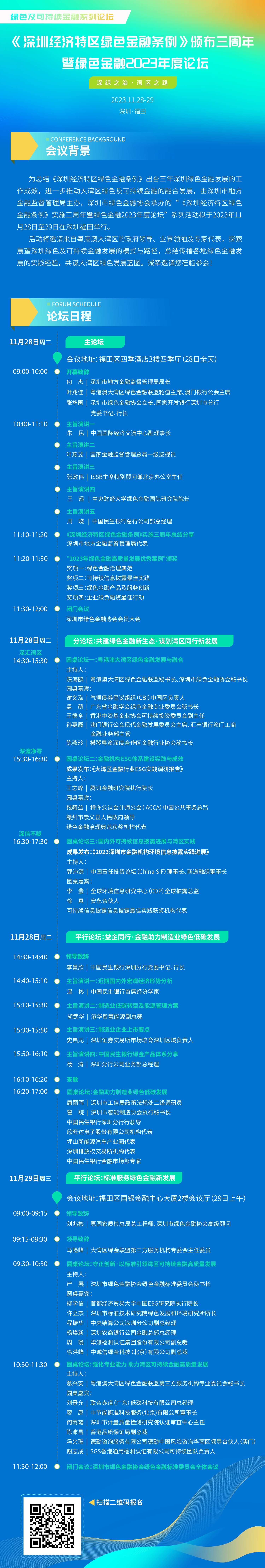 会议通知  | 《深圳经济特区绿色金融条例》颁布三周年暨绿色金融2023年度论坛将于11月28日启幕！