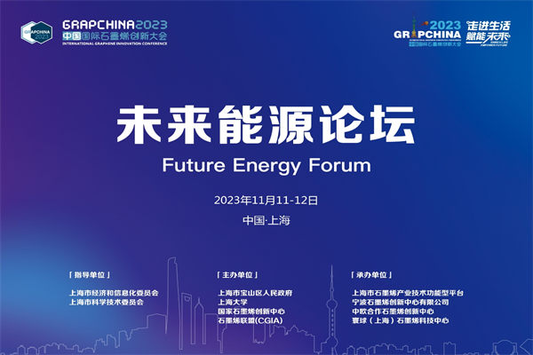 未來能源分論壇——2023中國國際石墨烯創(chuàng)新大會專題報道（三） 