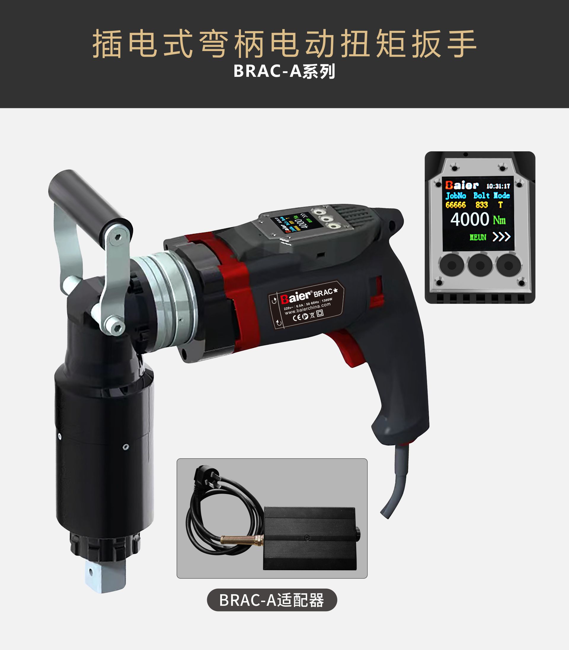 BRAC-A系列数显弯柄电动扭矩扳手