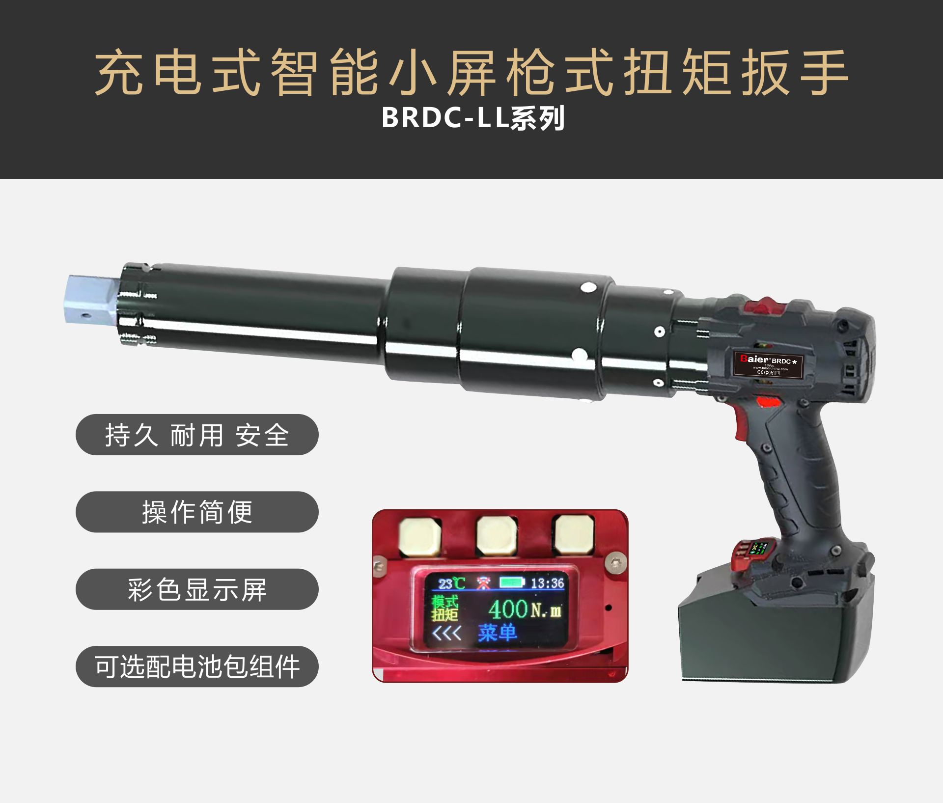 BRDC-LL数控充电扭矩扳手长枪系列