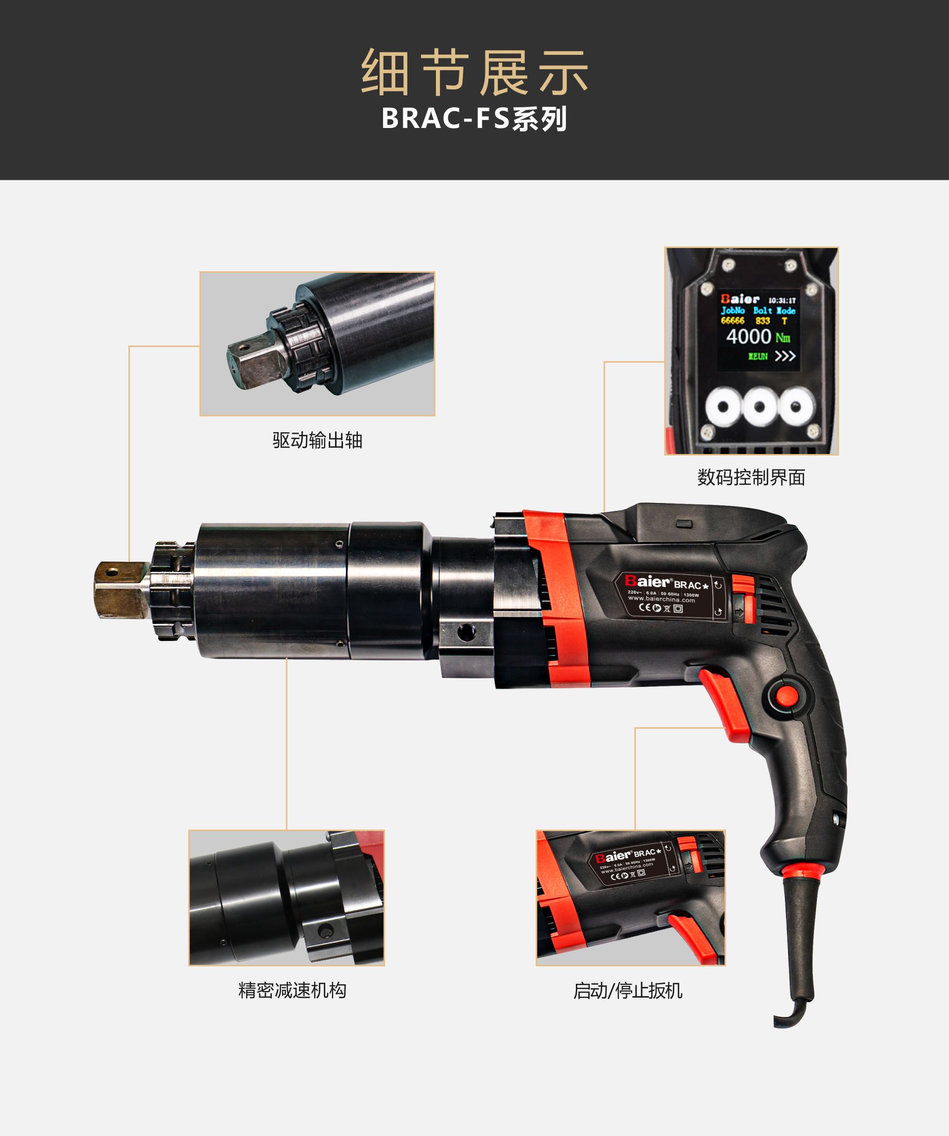 BRAC-FS系列--数控插电扭矩扳手
