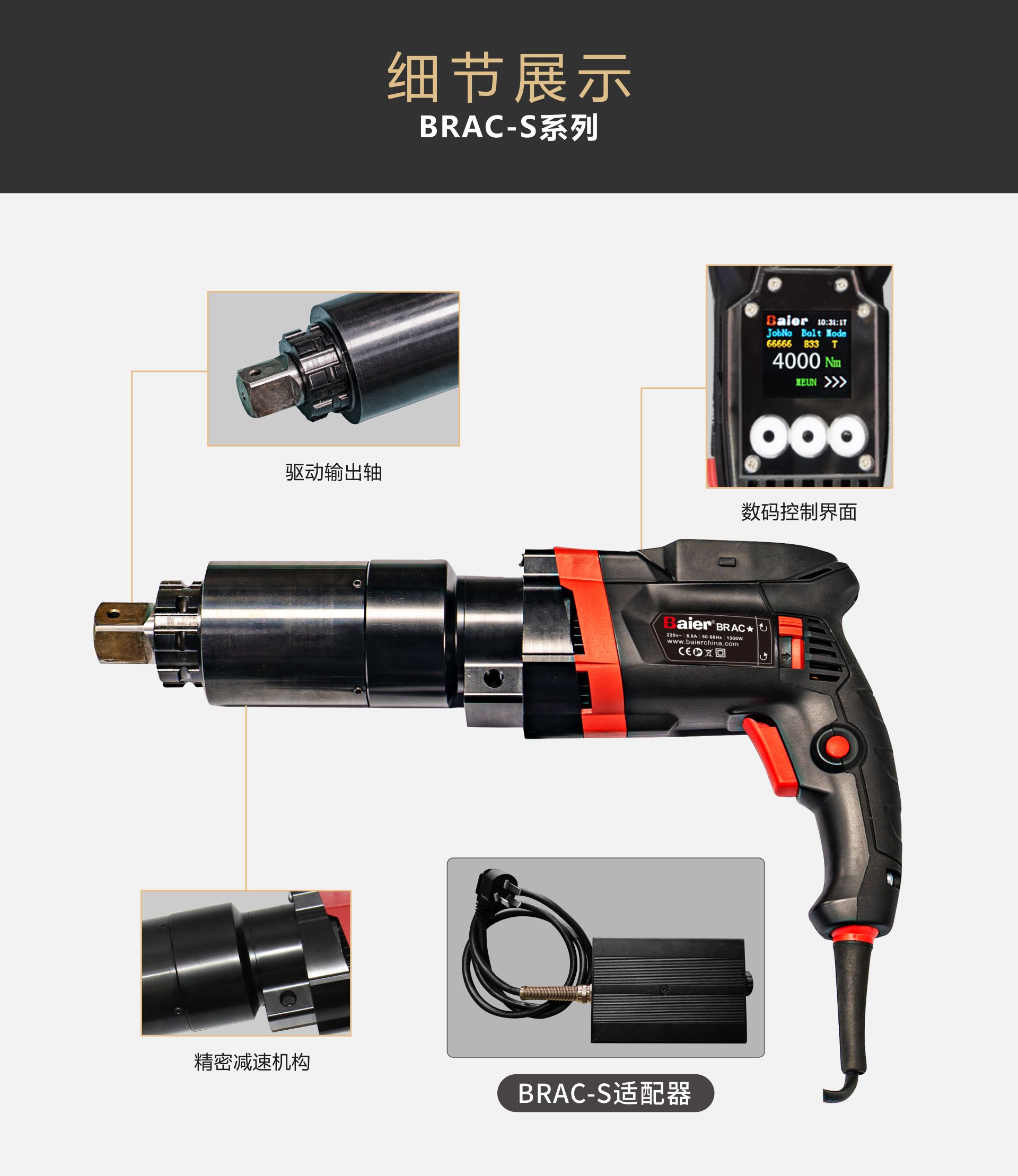 BRAC-S系列插电式电动扭矩扳手