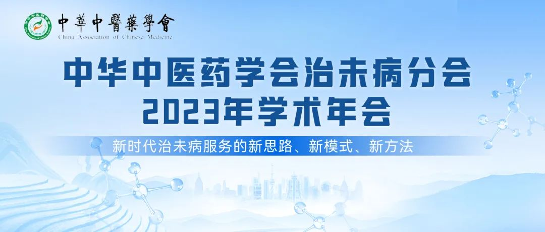 中华中医药学会治未病分会2023年学术年会在贵州遵义隆重召开，中科芯创受邀参与”第二届治未病高质量发展论坛“