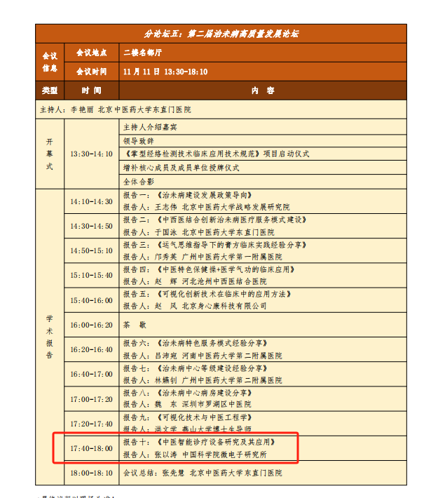 中华中医药学会治未病分会2023年学术年会在贵州遵义隆重召开，中科芯创受邀参与”第二届治未病高质量发展论坛“