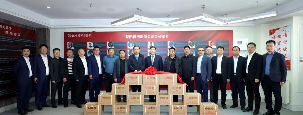 资源整合 共谋发展丨白金酒公司参访陕西省河南商会