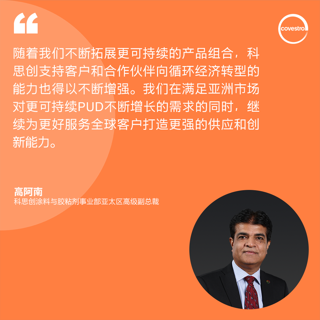 科思创将从明年一季度起向亚太供应低碳足迹水性聚氨酯分散体 科思创将从明年一季度起向亚太供应低碳足迹水性聚氨酯分散体