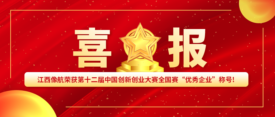 喜报！江西AOA体育（中国）有限公司官网荣获第十二届中国创新创业大赛全国赛“优秀企业”称号