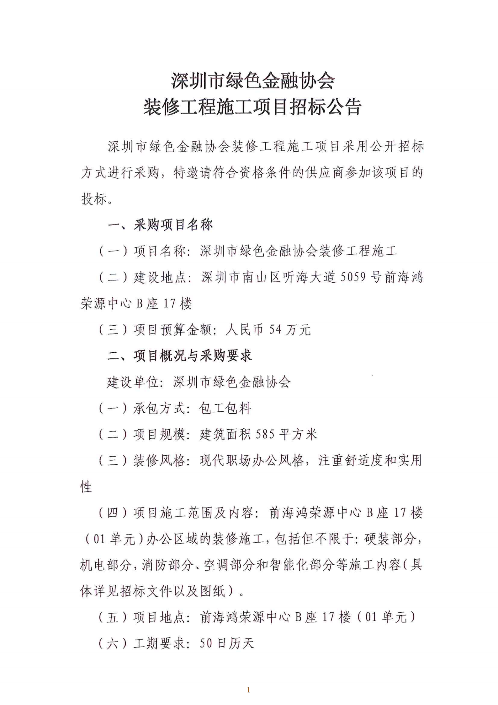【公示公告】深圳市绿色金融协会 装修工程施工项目招标公告