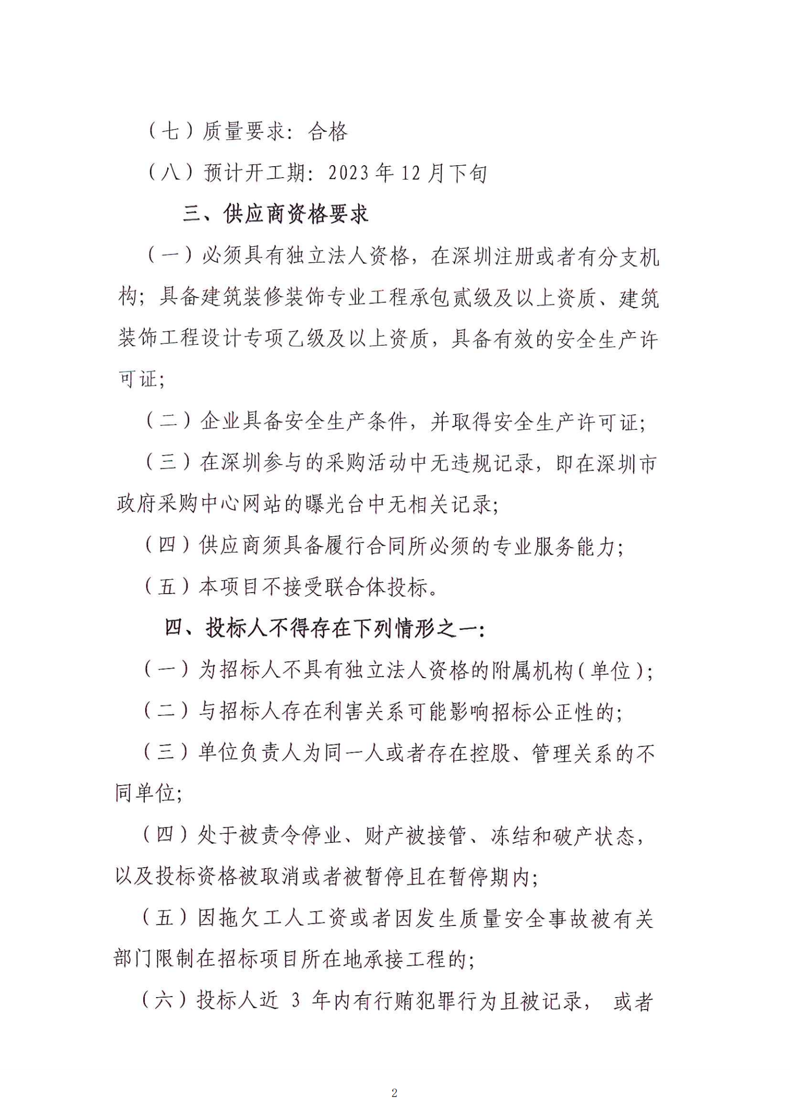 【公示公告】深圳市绿色金融协会 装修工程施工项目招标公告