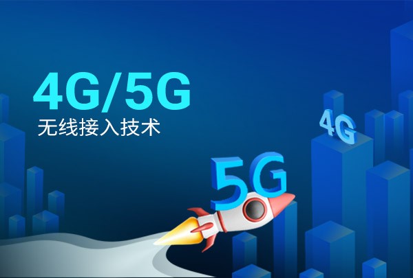 4G/5G无线接入技术