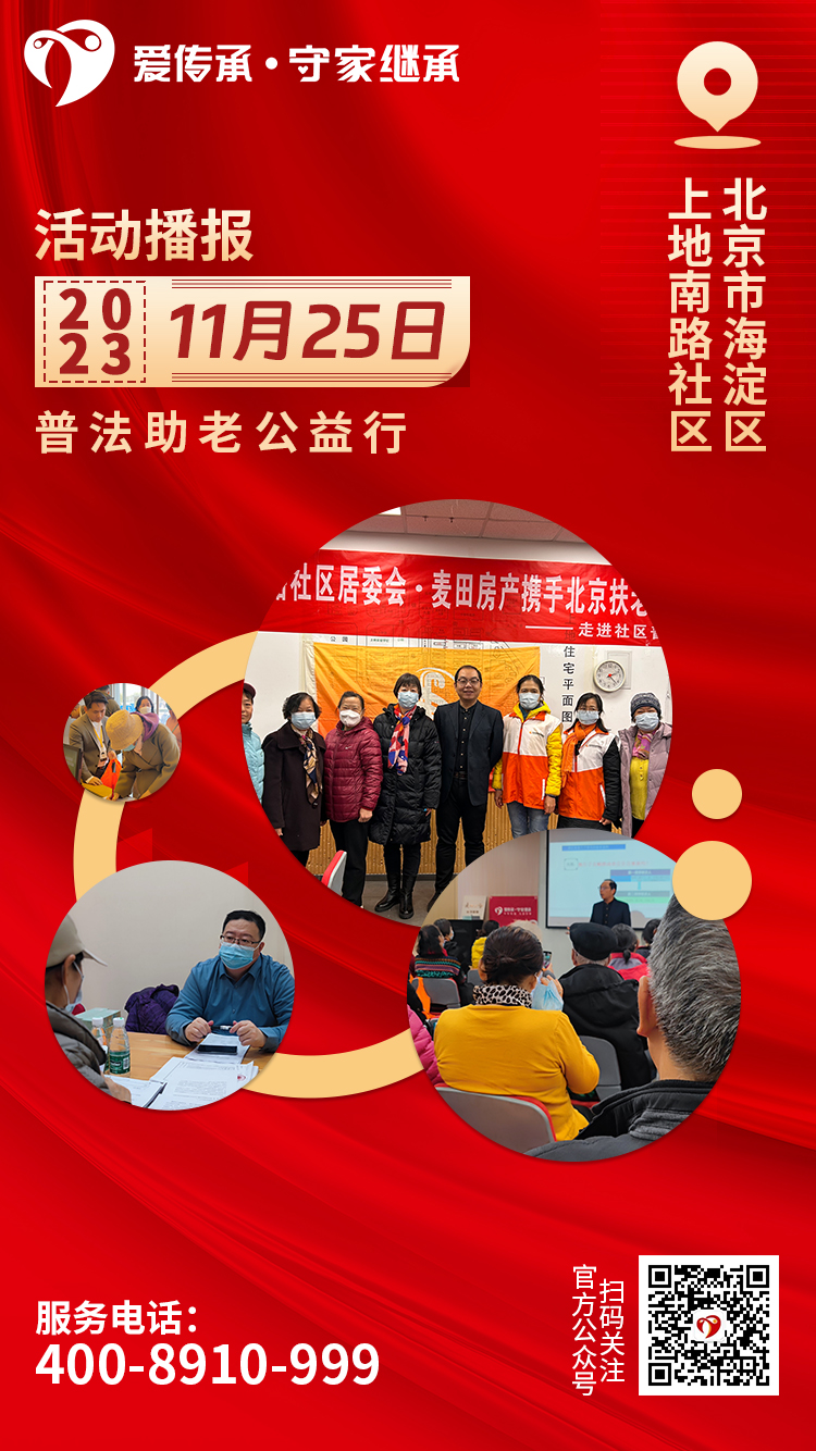 助老零距离|爱传承·守家继承普法讲座走进上地南路社区