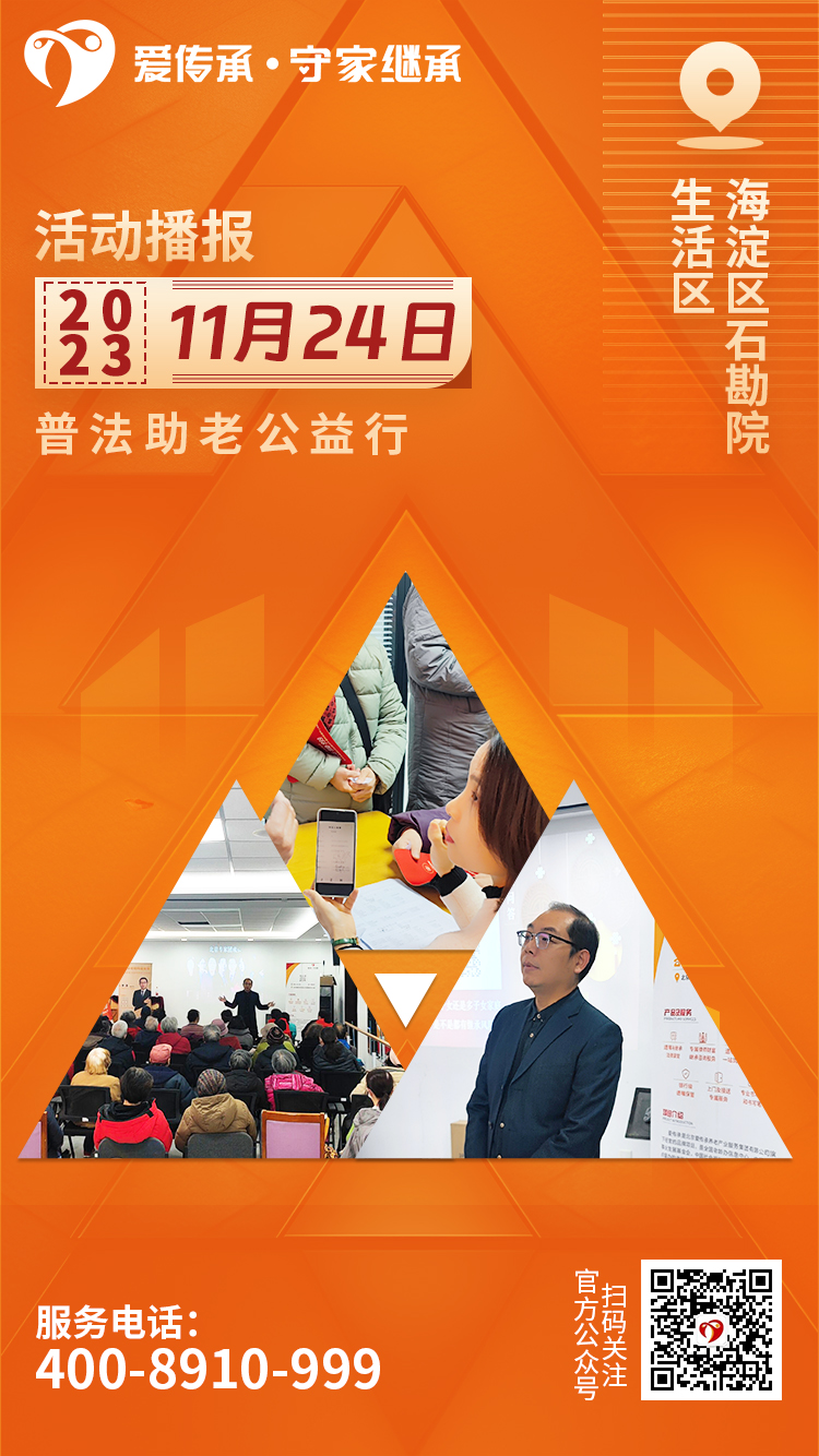 助老零距离|爱传承·守家继承普法讲座走进石勘院生活区